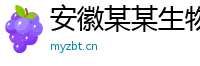 安徽某某生物科技运营部